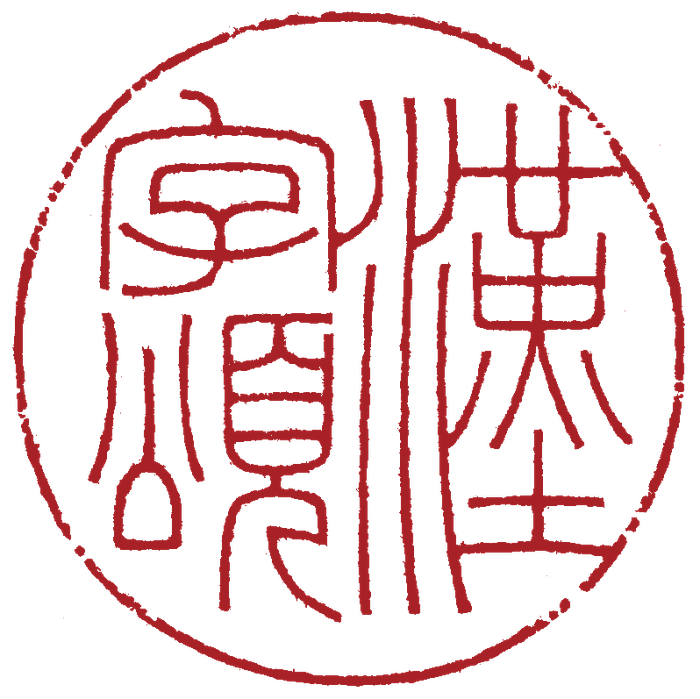 漢字頌